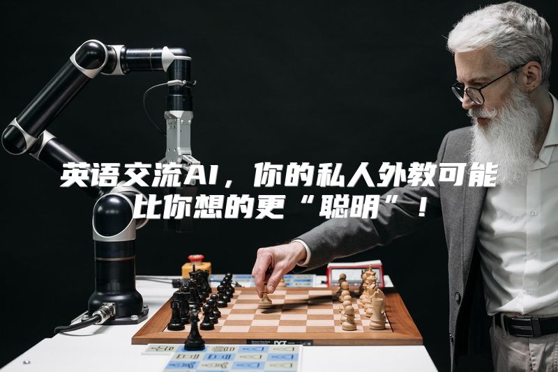 英语交流AI，你的私人外教可能比你想的更“聪明”！