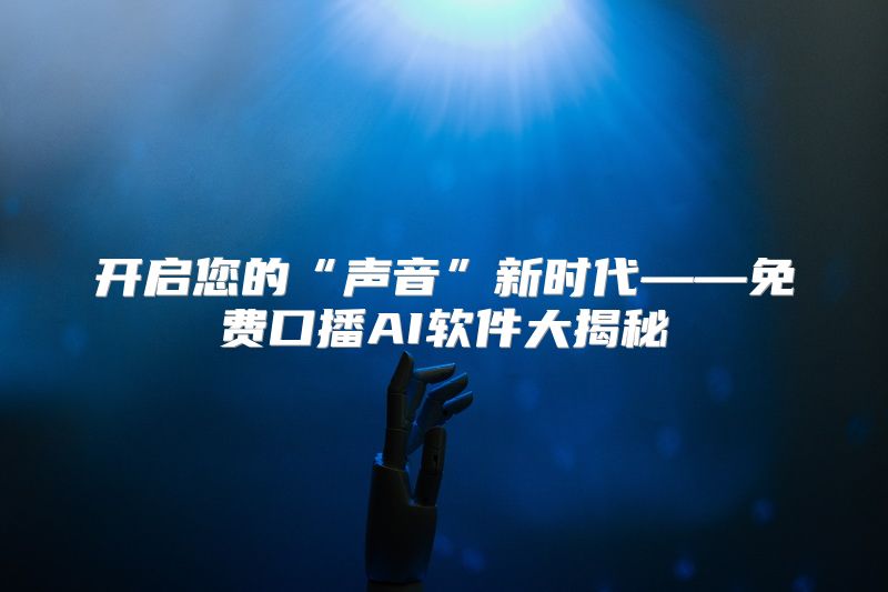 开启您的“声音”新时代——免费口播AI软件大揭秘