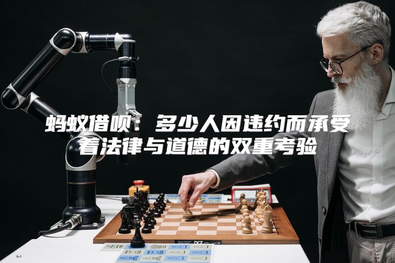 蚂蚁借呗：多少人因违约而承受着法律与道德的双重考验