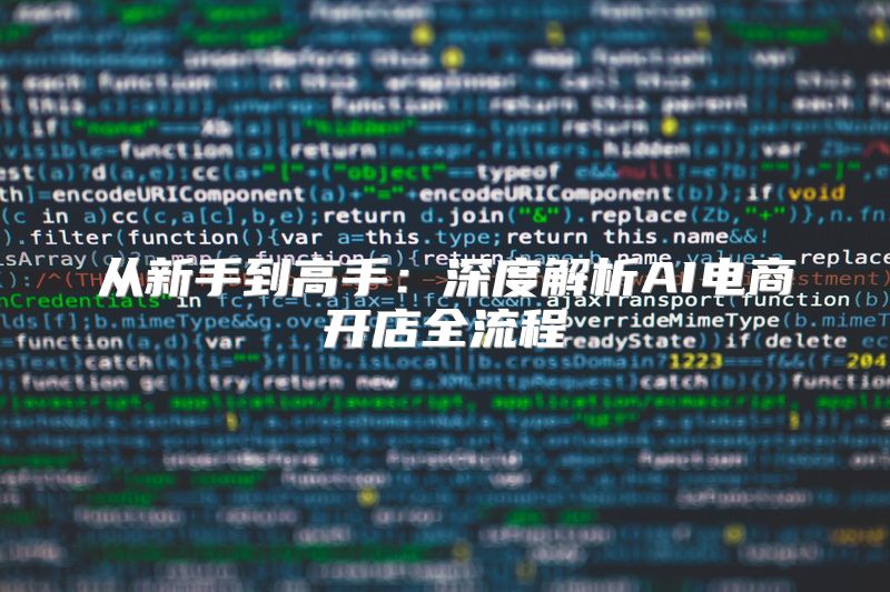 从新手到高手：深度解析AI电商开店全流程