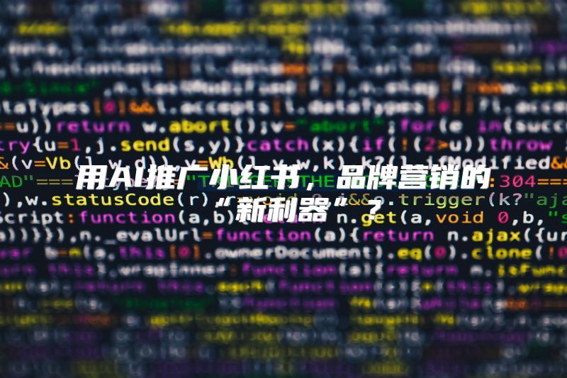 用AI推广小红书，品牌营销的“新利器”？