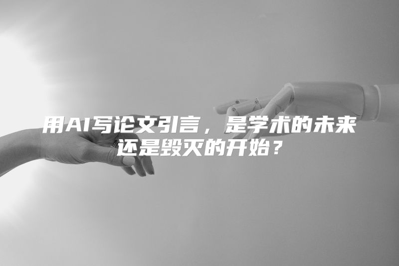 用AI写论文引言，是学术的未来还是毁灭的开始？