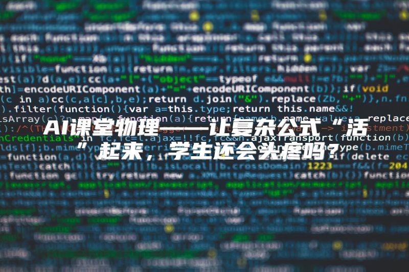 AI课堂物理——让复杂公式“活”起来，学生还会头疼吗？