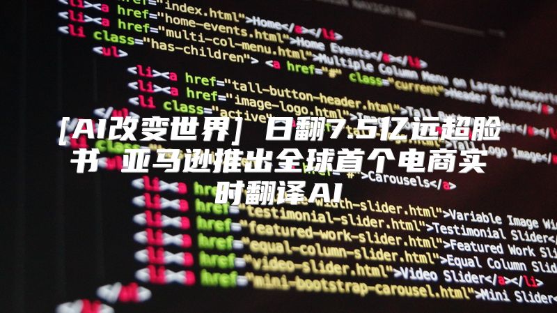 [AI改变世界] 日翻7.5亿远超脸书 亚马逊推出全球首个电商实时翻译AI