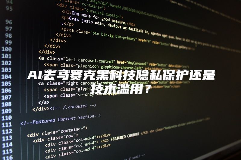 AI去马赛克黑科技隐私保护还是技术滥用？