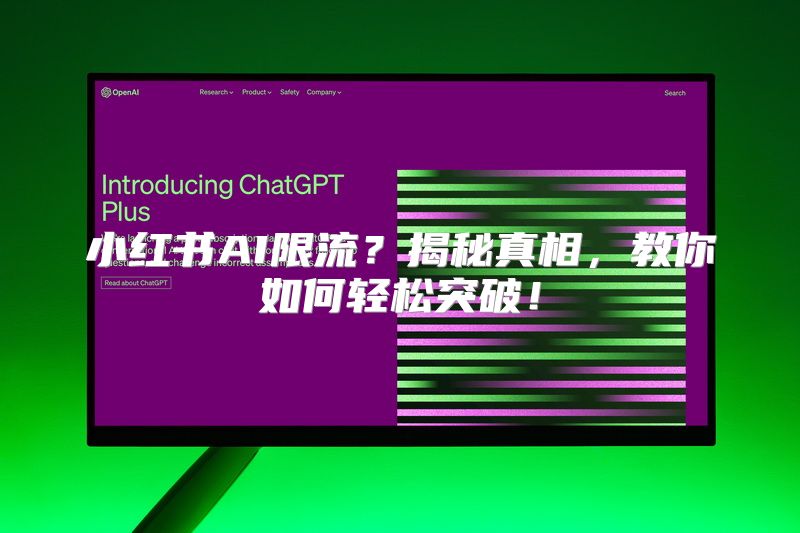 小红书AI限流？揭秘真相，教你如何轻松突破！