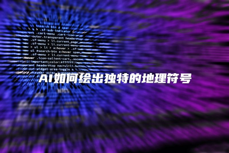 AI如何绘出独特的地理符号