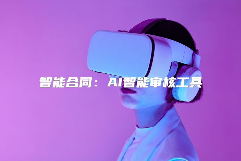 智能合同：AI智能审核工具
