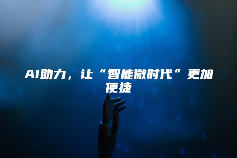 AI助力，让“智能微时代”更加便捷