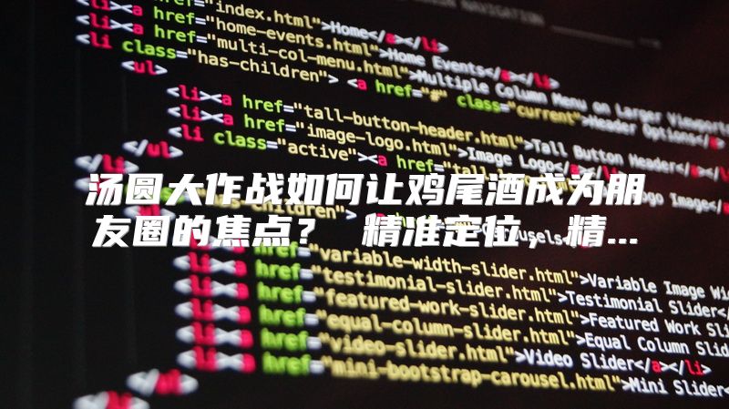 汤圆大作战如何让鸡尾酒成为朋友圈的焦点？ 精准定位，精...