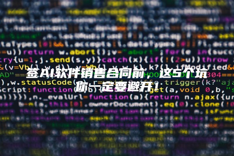 签AI软件销售合同前，这5个坑你一定要避开！