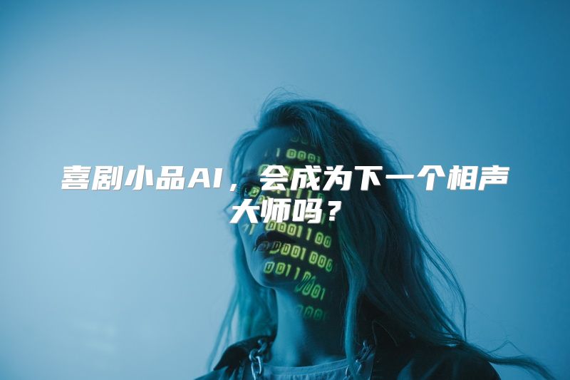 喜剧小品AI，会成为下一个相声大师吗？
