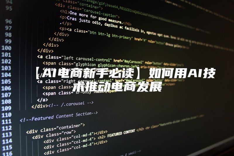 【AI电商新手必读】如何用AI技术推动电商发展