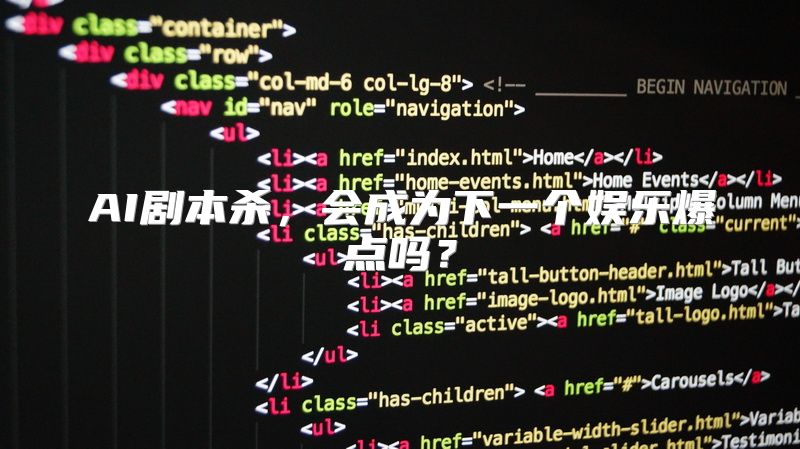 AI剧本杀，会成为下一个娱乐爆点吗？