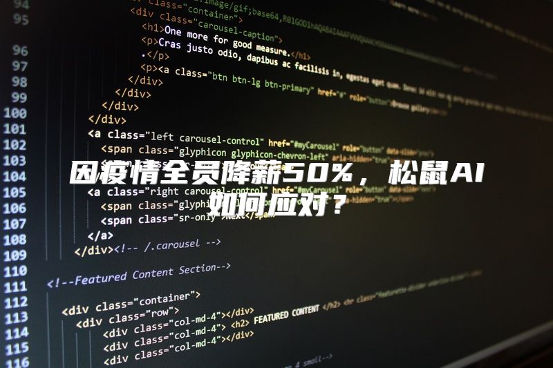 因疫情全员降薪50%，松鼠AI如何应对？