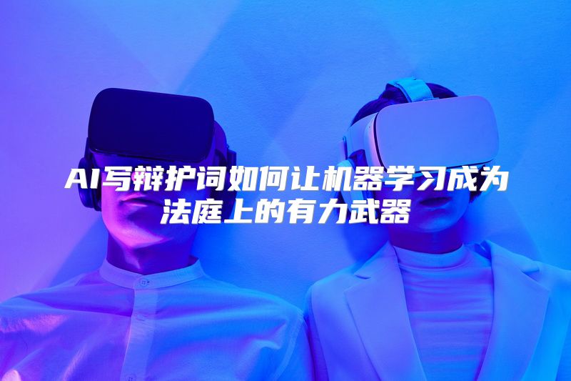 AI写辩护词如何让机器学习成为法庭上的有力武器