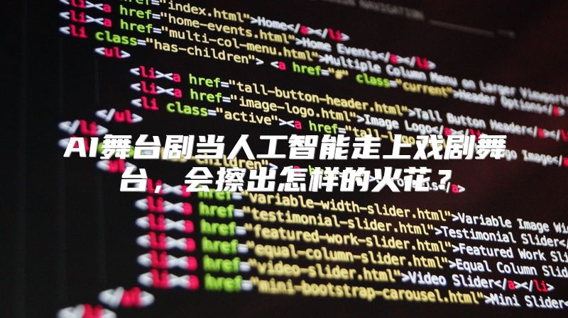 AI舞台剧当人工智能走上戏剧舞台，会擦出怎样的火花？