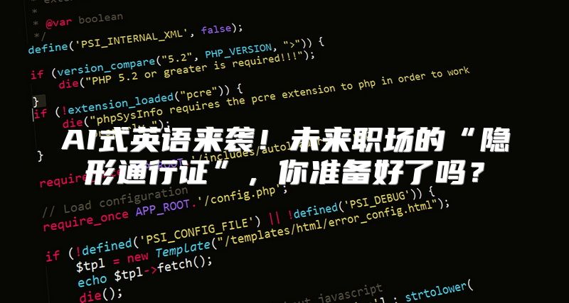 AI式英语来袭！未来职场的“隐形通行证”，你准备好了吗？