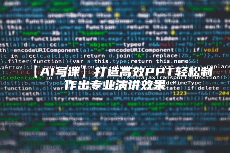【AI写课】打造高效PPT轻松制作出专业演讲效果