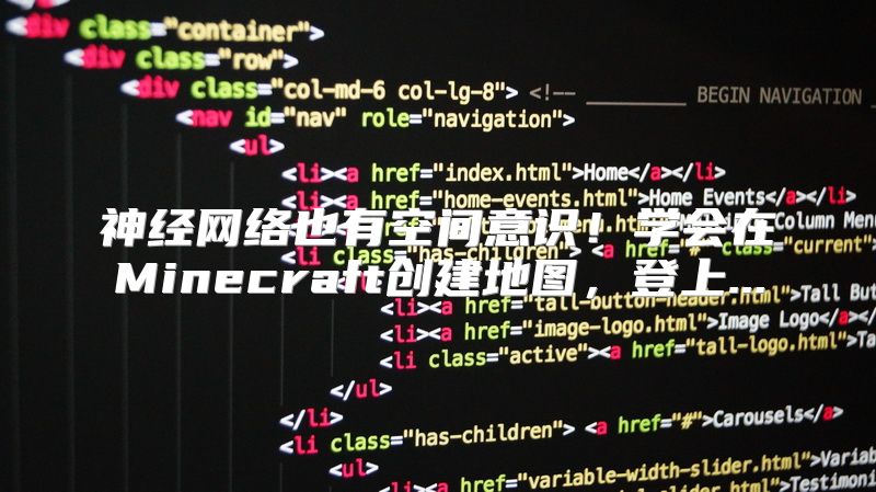 神经网络也有空间意识！学会在Minecraft创建地图，登上...