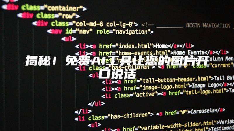 揭秘！免费AI工具让您的图片开口说话