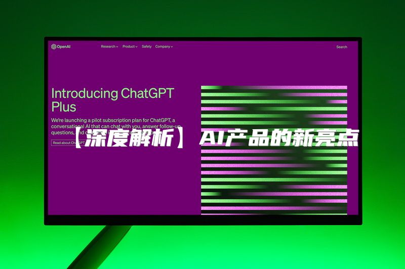 【深度解析】AI产品的新亮点