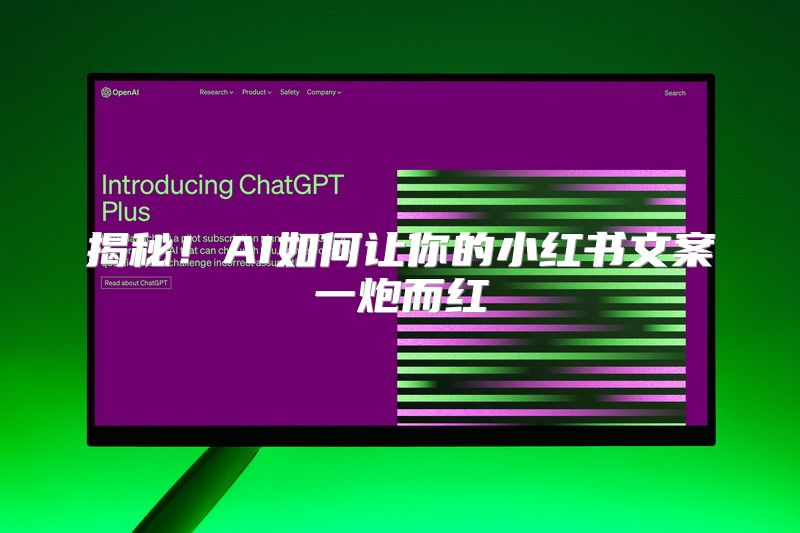 揭秘！AI如何让你的小红书文案一炮而红