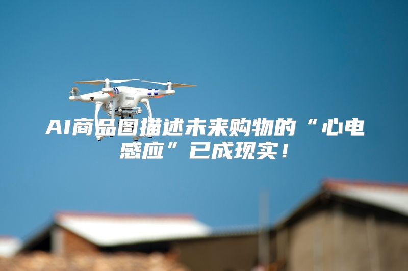 AI商品图描述未来购物的“心电感应”已成现实！