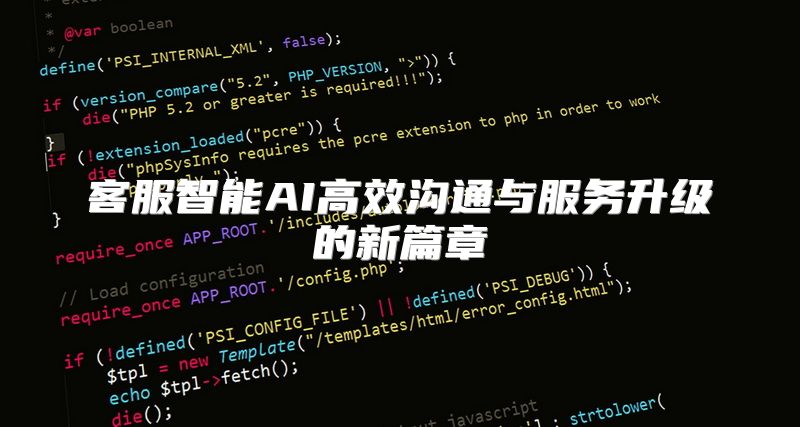 客服智能AI高效沟通与服务升级的新篇章