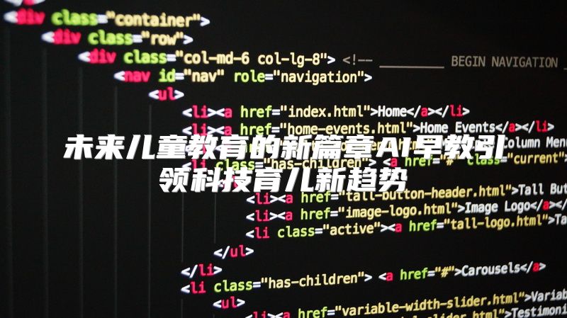 未来儿童教育的新篇章AI早教引领科技育儿新趋势