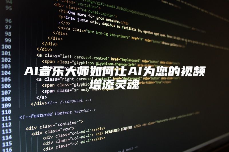 AI音乐大师如何让AI为您的视频增添灵魂