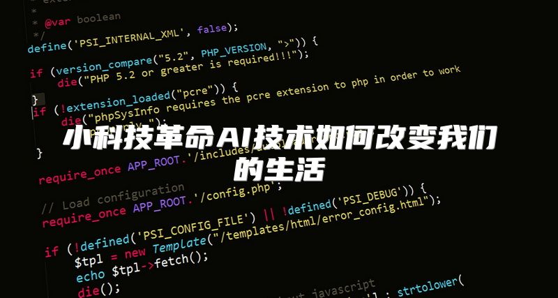 小科技革命AI技术如何改变我们的生活
