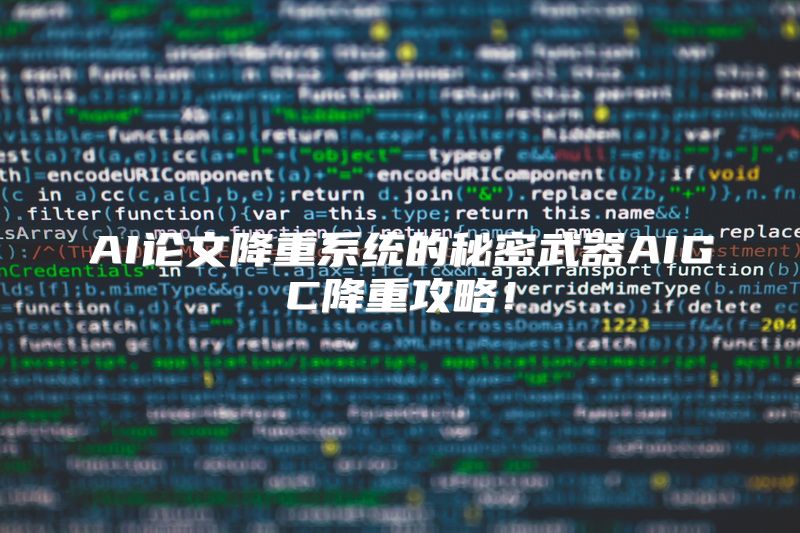 AI论文降重系统的秘密武器AIGC降重攻略！
