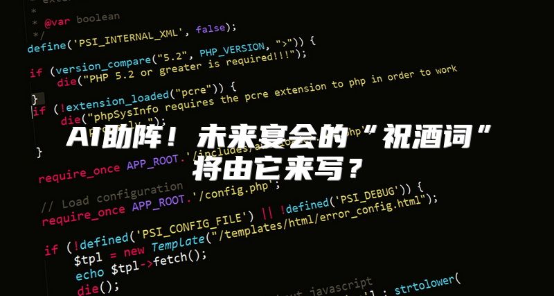 AI助阵！未来宴会的“祝酒词”将由它来写？