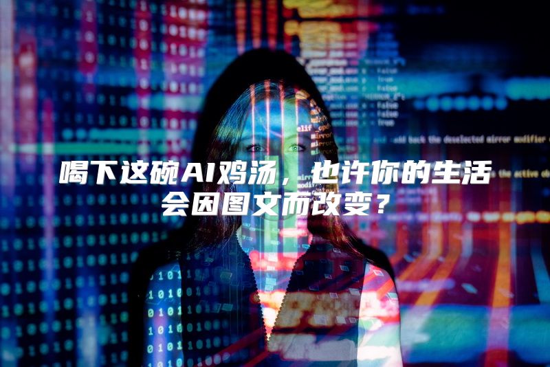 喝下这碗AI鸡汤，也许你的生活会因图文而改变？