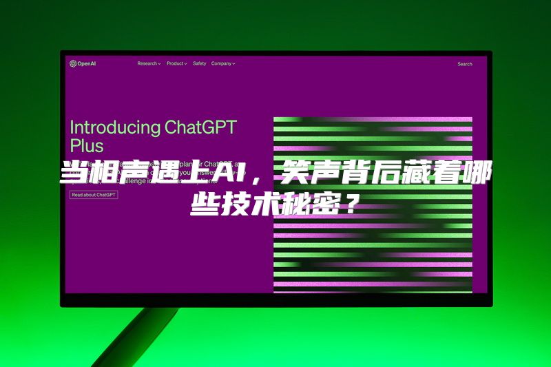 当相声遇上AI，笑声背后藏着哪些技术秘密？