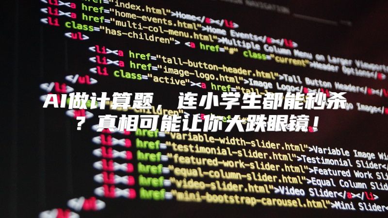 AI做计算题，连小学生都能秒杀？真相可能让你大跌眼镜！