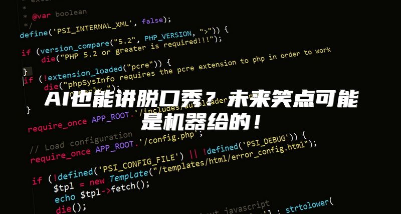 AI也能讲脱口秀？未来笑点可能是机器给的！