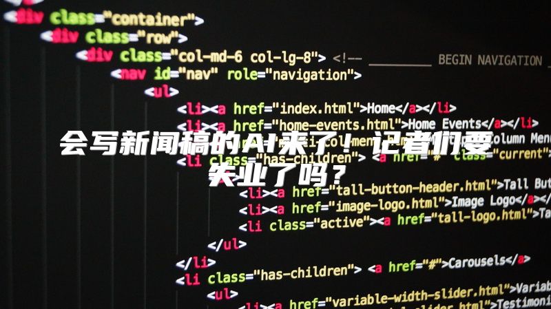 会写新闻稿的AI来了！记者们要失业了吗？