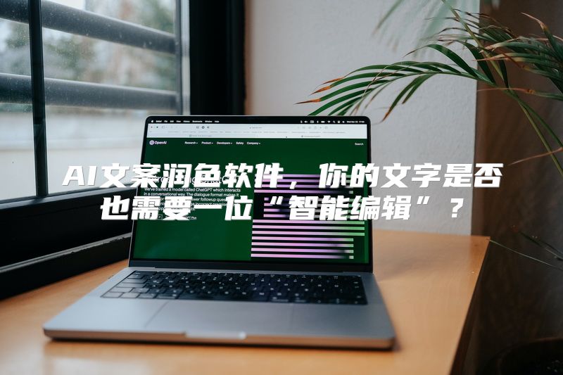 AI文案润色软件，你的文字是否也需要一位“智能编辑”？