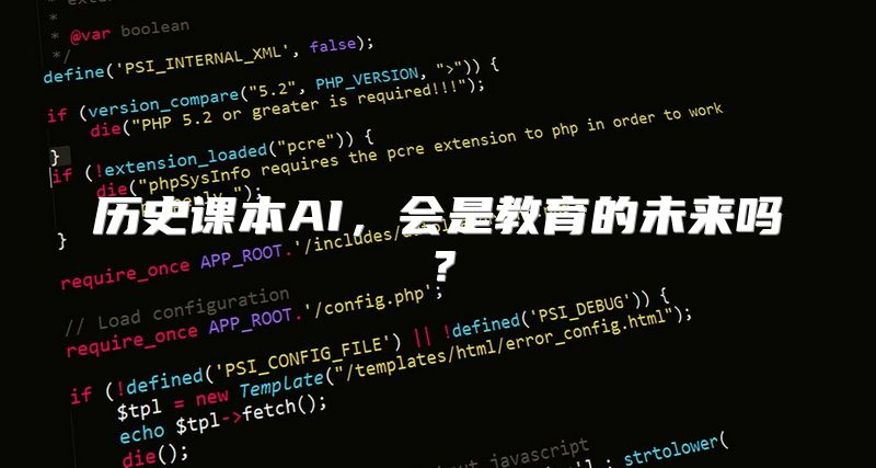 历史课本AI，会是教育的未来吗？