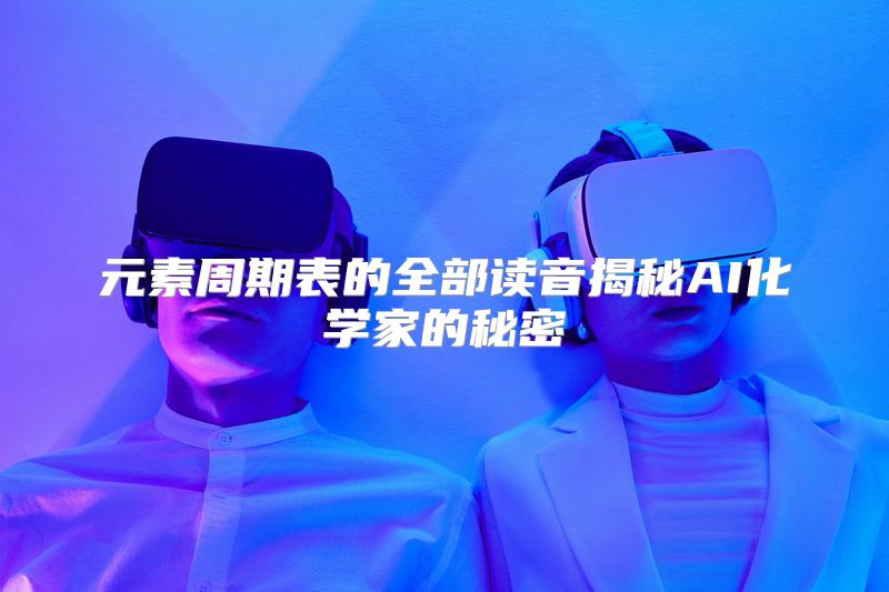 元素周期表的全部读音揭秘AI化学家的秘密