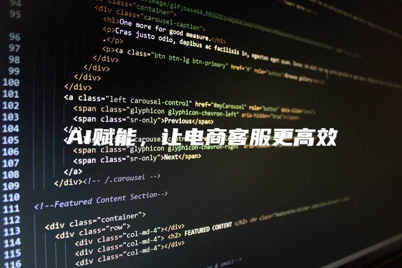 AI赋能，让电商客服更高效