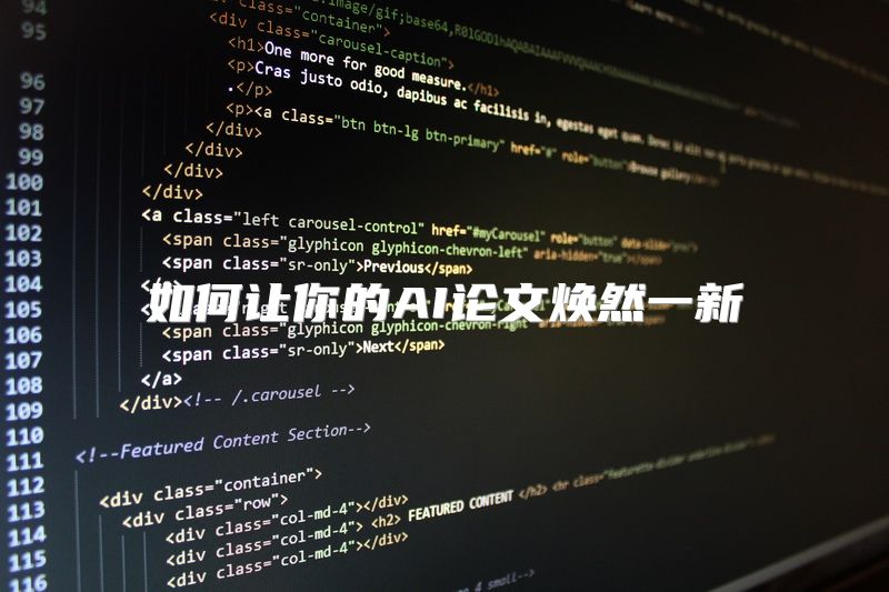 如何让你的AI论文焕然一新