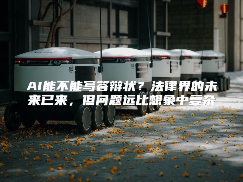 AI能不能写答辩状？法律界的未来已来，但问题远比想象中复杂