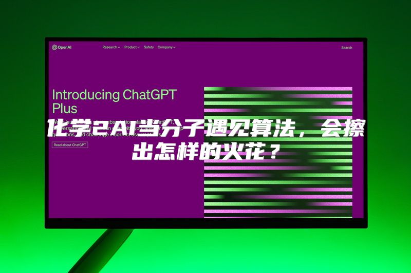 化学2AI当分子遇见算法，会擦出怎样的火花？