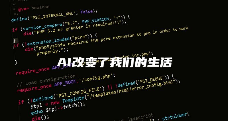 AI改变了我们的生活