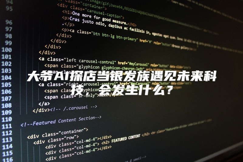 大爷AI探店当银发族遇见未来科技，会发生什么？