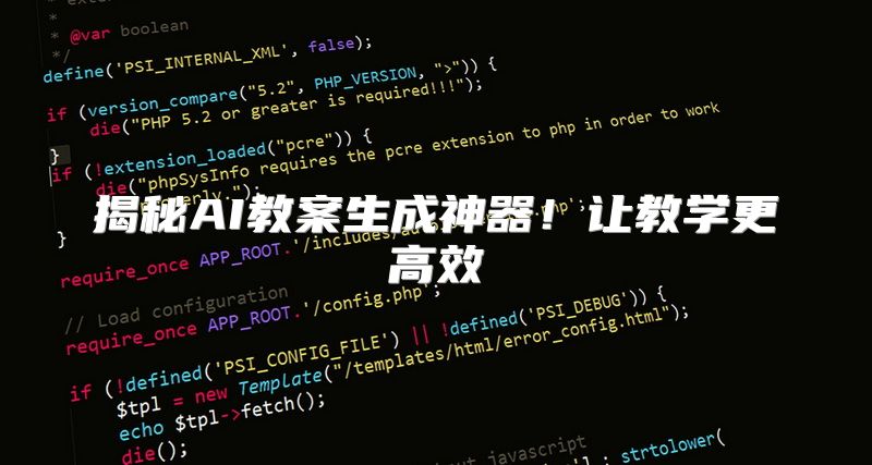 揭秘AI教案生成神器！让教学更高效