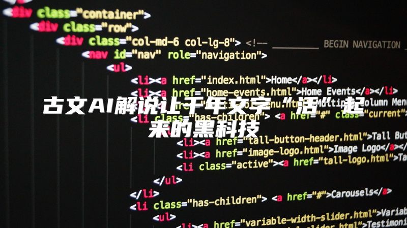 古文AI解说让千年文字“活”起来的黑科技